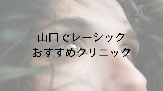 山口のレーシックおすすめ眼科top