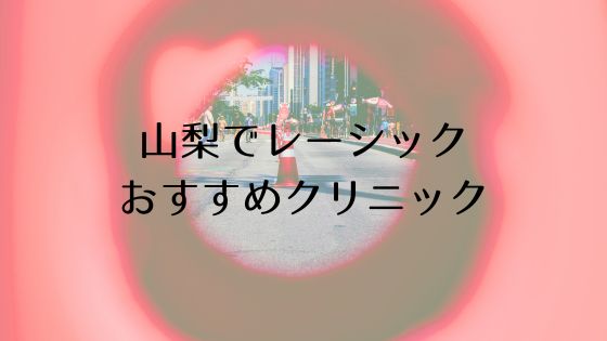 山梨のレーシックおすすめ眼科top