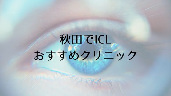 秋田のICLおすすめ眼科top