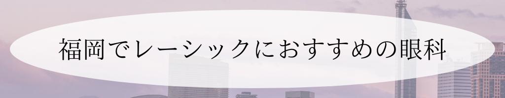 福岡のおすすめレーシック眼科