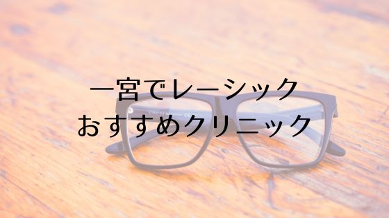 一宮市のレーシックおすすめ眼科top