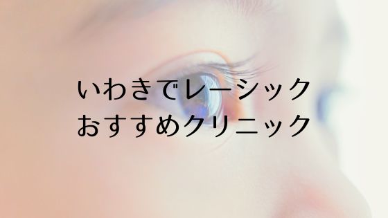 いわき市のレーシックおすすめ眼科top