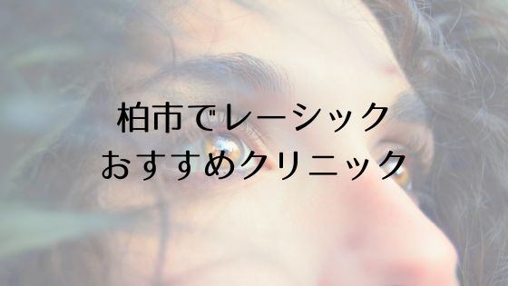 柏市のレーシックおすすめ眼科top