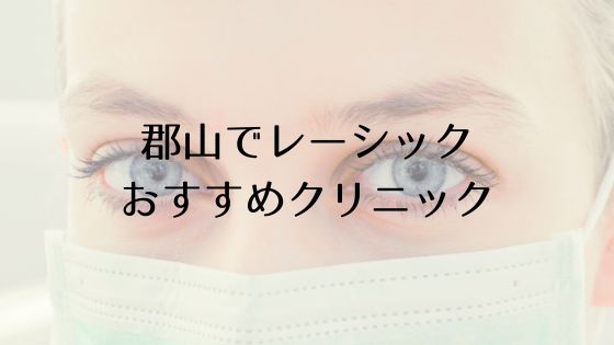 郡山市のレーシックおすすめ眼科top