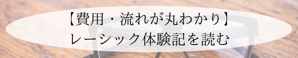 レーシック体験記