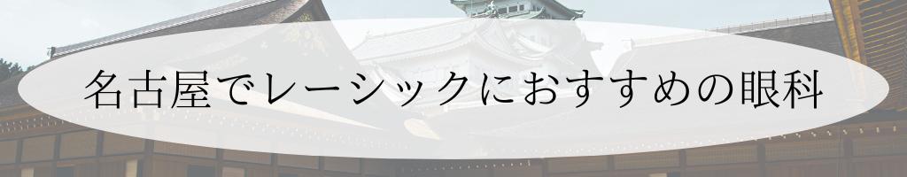 名古屋のおすすめレーシック眼科