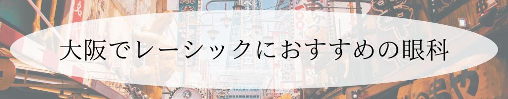 大阪のおすすめレーシック眼科