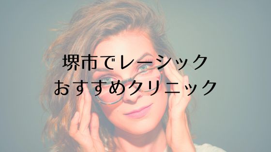 堺市のレーシックおすすめ眼科top