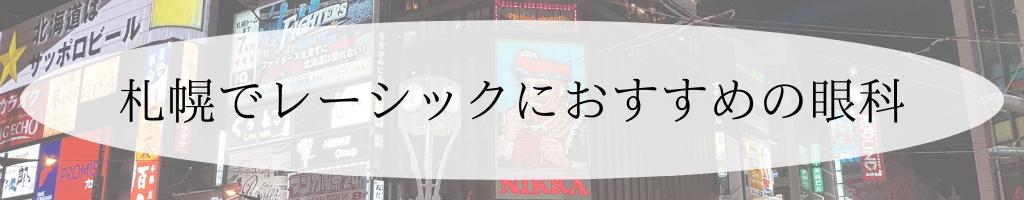 札幌のおすすめレーシック眼科