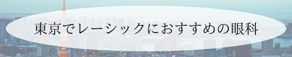 東京のおすすめレーシック眼科