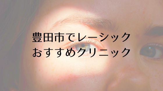 豊田市のレーシックおすすめ眼科top