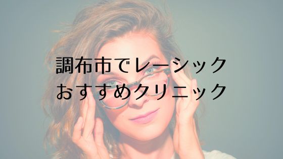調布市のレーシックおすすめ眼科top