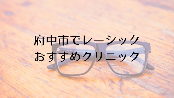 府中市のレーシックおすすめ眼科top