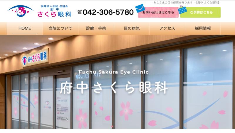 府中さくら眼科のHPトップ
