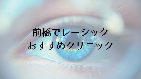 前橋市のレーシックおすすめ眼科top