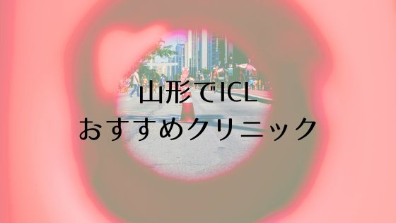 山形のICLおすすめ眼科top