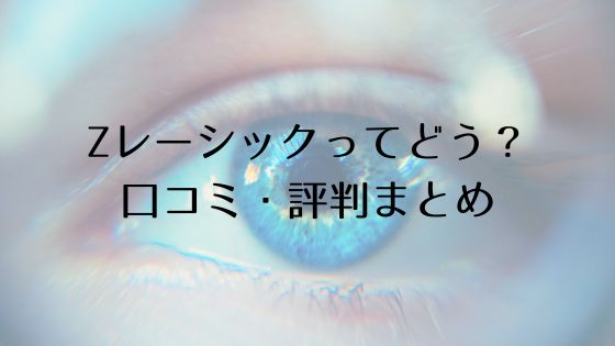 Zレーシックの口コミ・評判Top